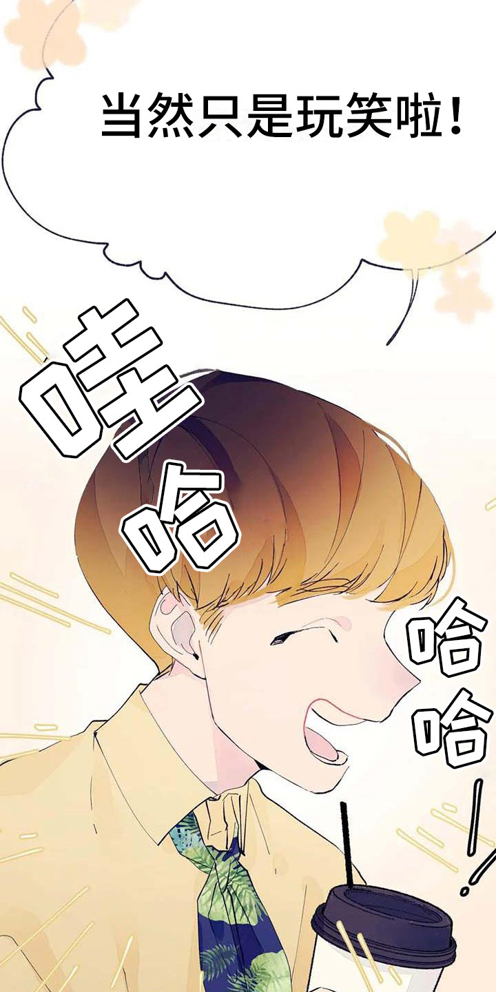 结婚学概论漫画,第8章：开玩笑3图