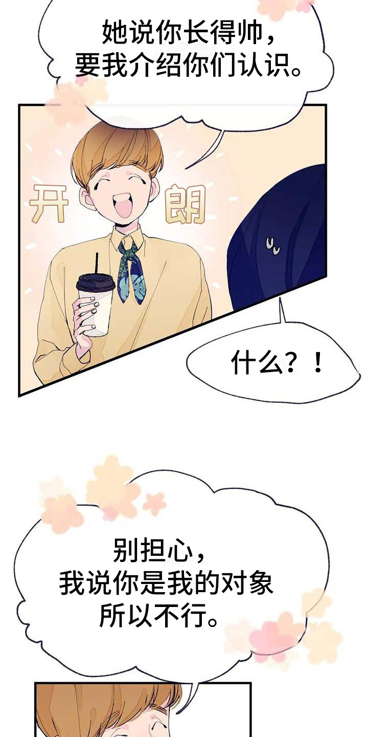 结婚学概论漫画,第8章：开玩笑1图