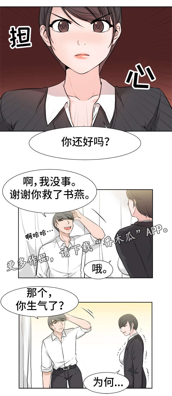 命运蜕变漫画,第25章：担心3图