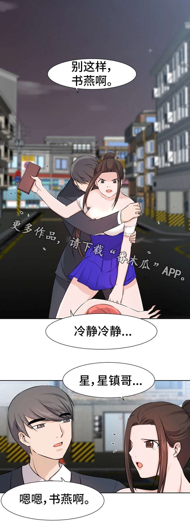 命运蜕变漫画,第18章：打架3图