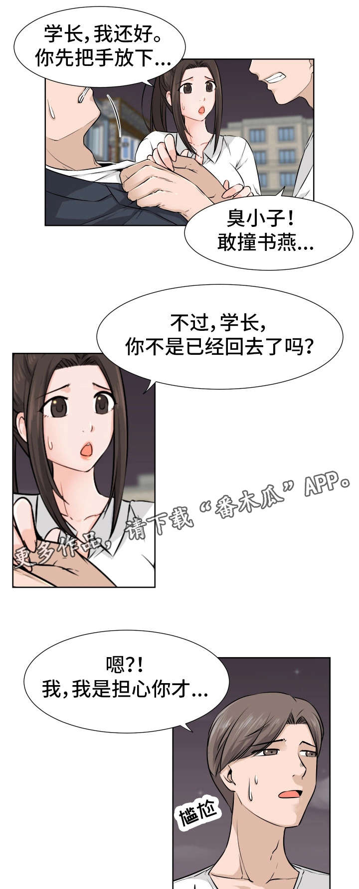 命运蜕变漫画,第10章：没事吧4图