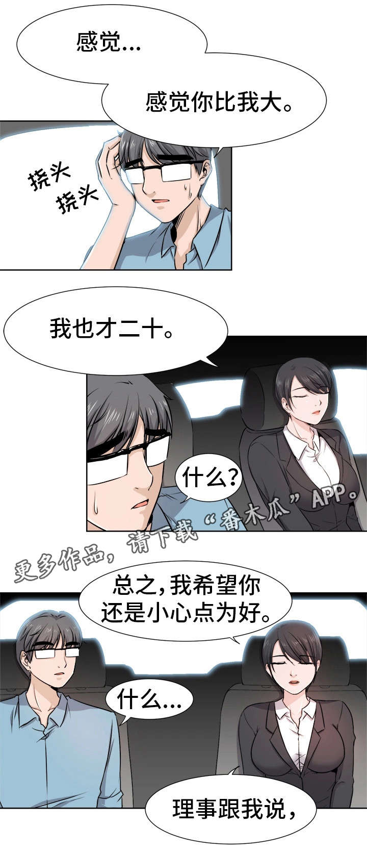 命运蜕变漫画,第8章：计划4图