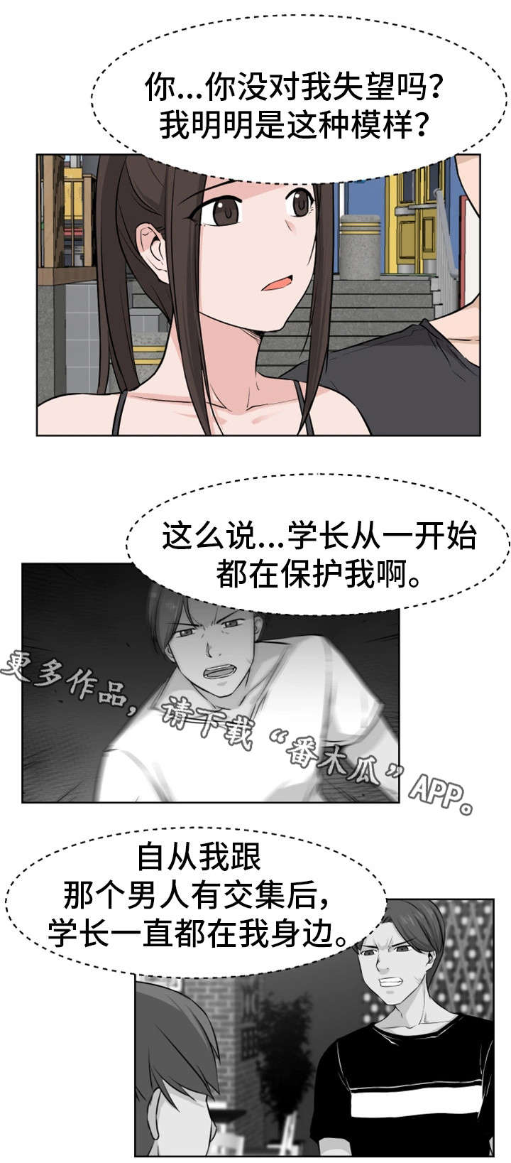 命运蜕变漫画,第20章：学长2图