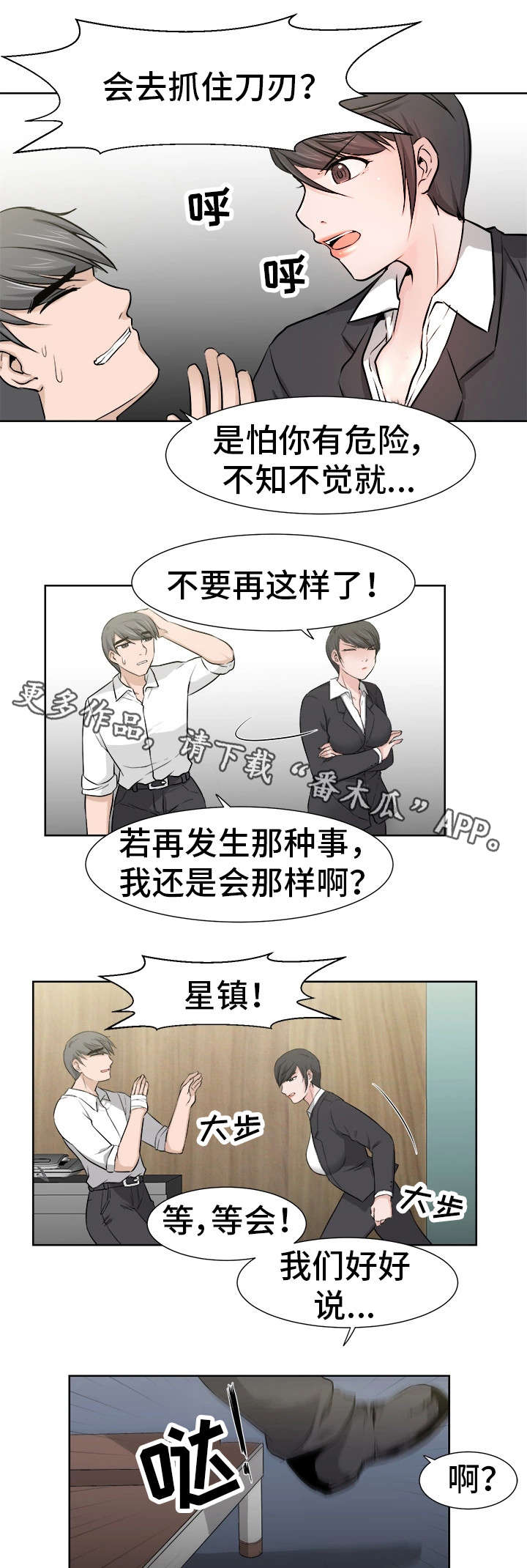 命运蜕变漫画,第25章：担心4图