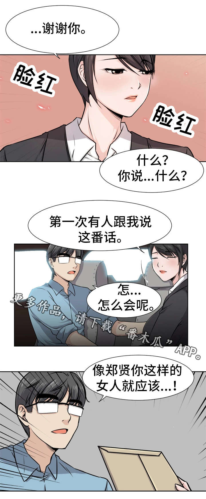 命运蜕变漫画,第8章：计划2图