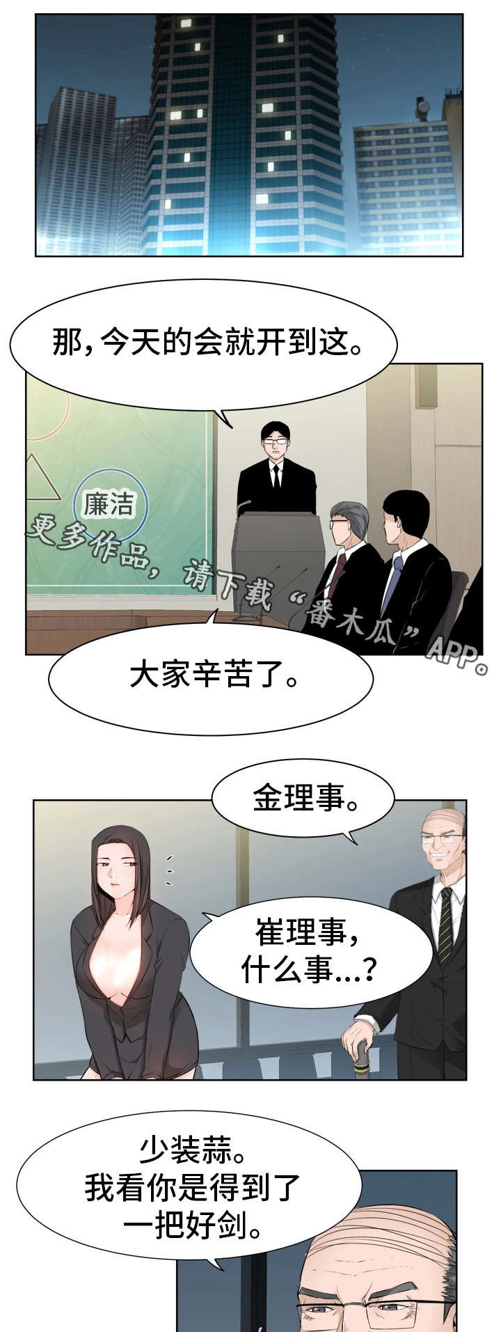 命运蜕变漫画,第35章：徇私舞弊3图