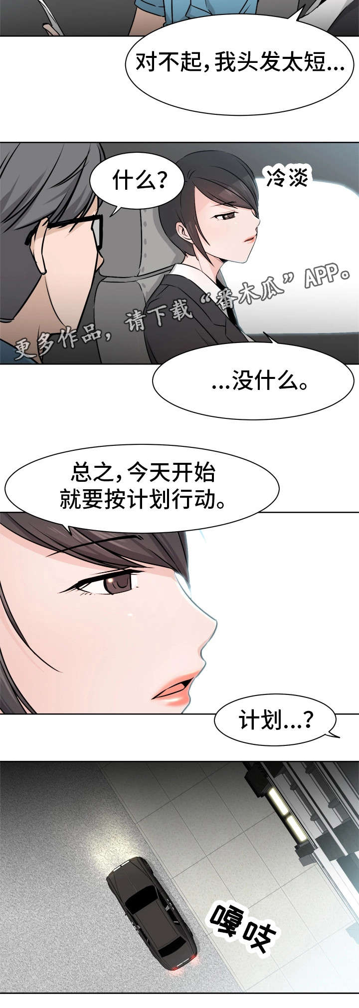 命运蜕变漫画,第8章：计划2图