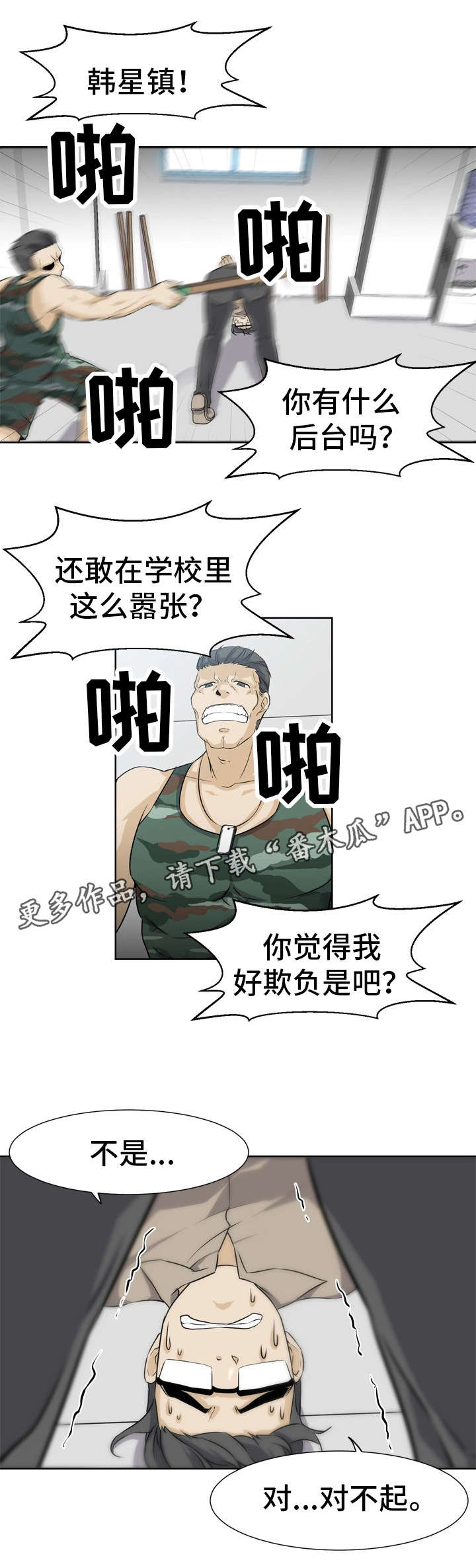 命运蜕变漫画,第3章：解围1图