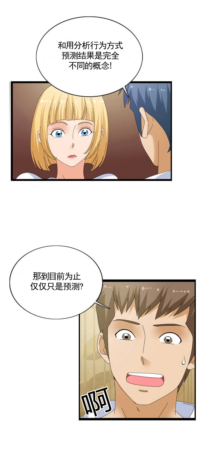 神奇装饰小技巧漫画,第41章：预测2图