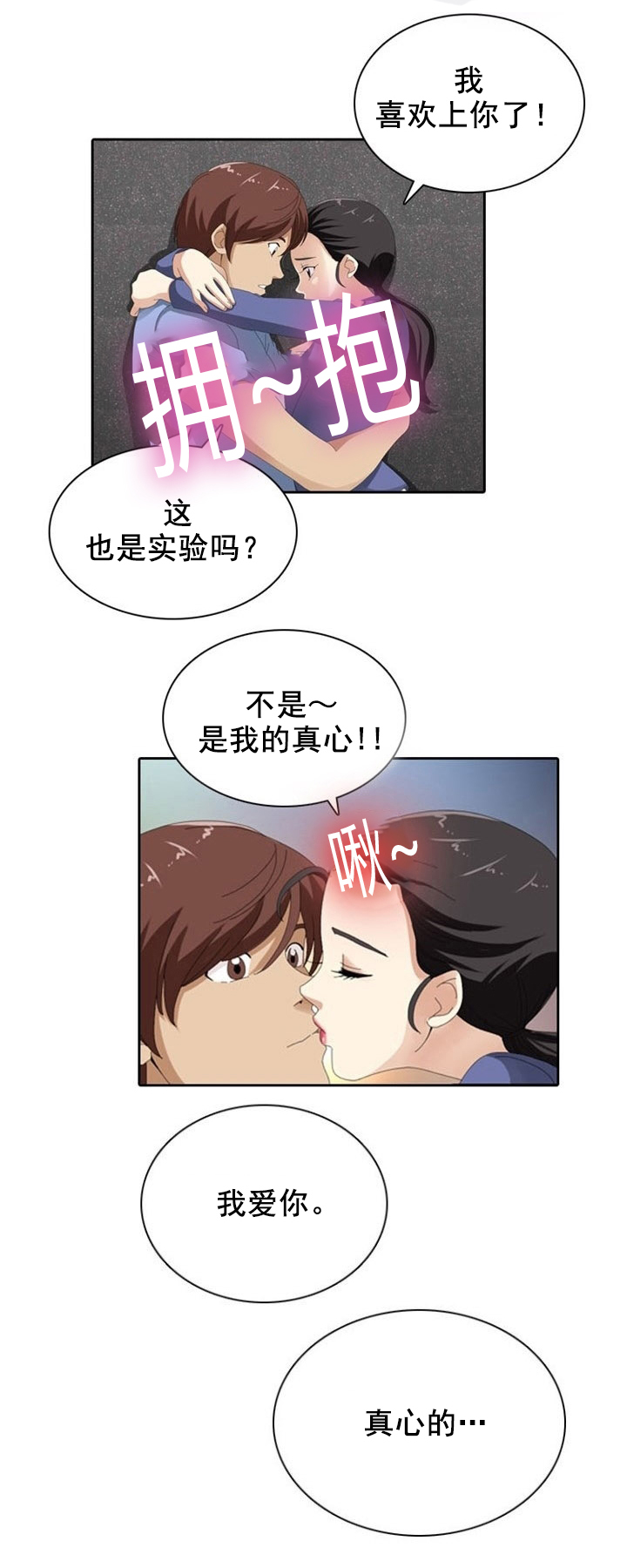 神奇装置第8话漫画,第12章：真心4图