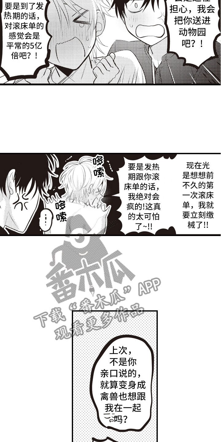 爱情野兽人生在线观看漫画,第26章：既然这样4图