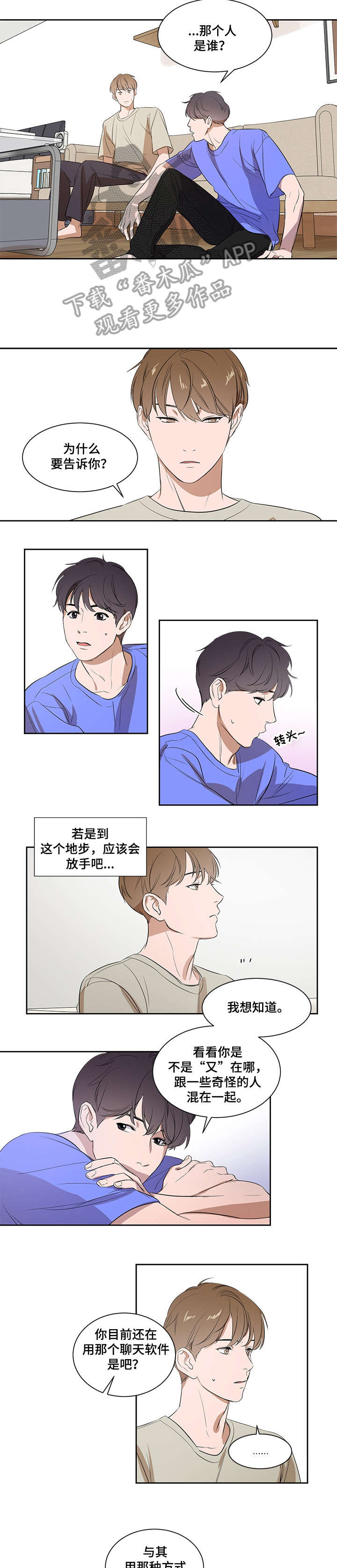 私人空间漫画,第5章：不会放手2图