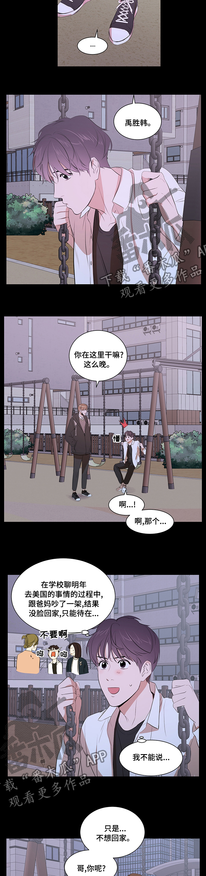 私人空间漫画,第66章：不想回家4图