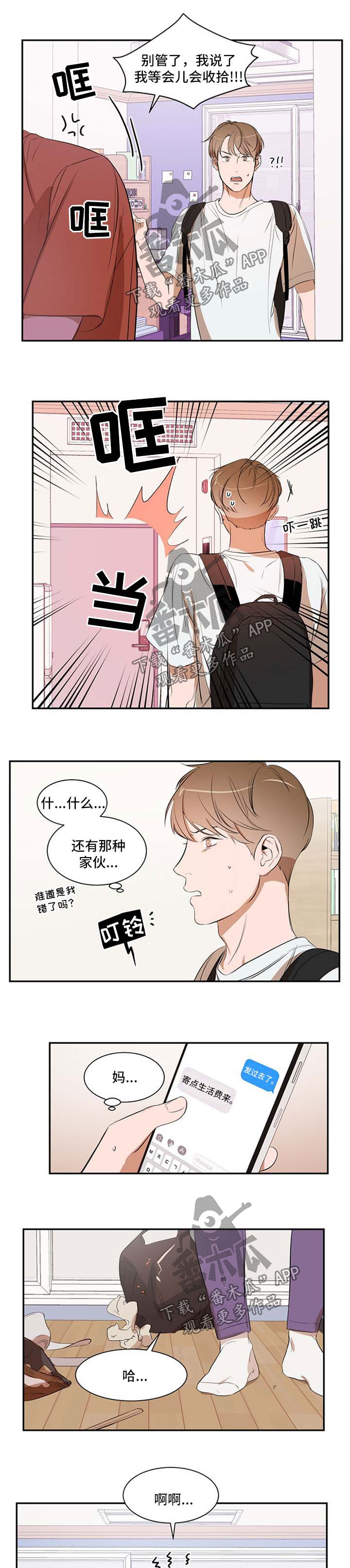 私人空间漫画,第28章：吵架1图