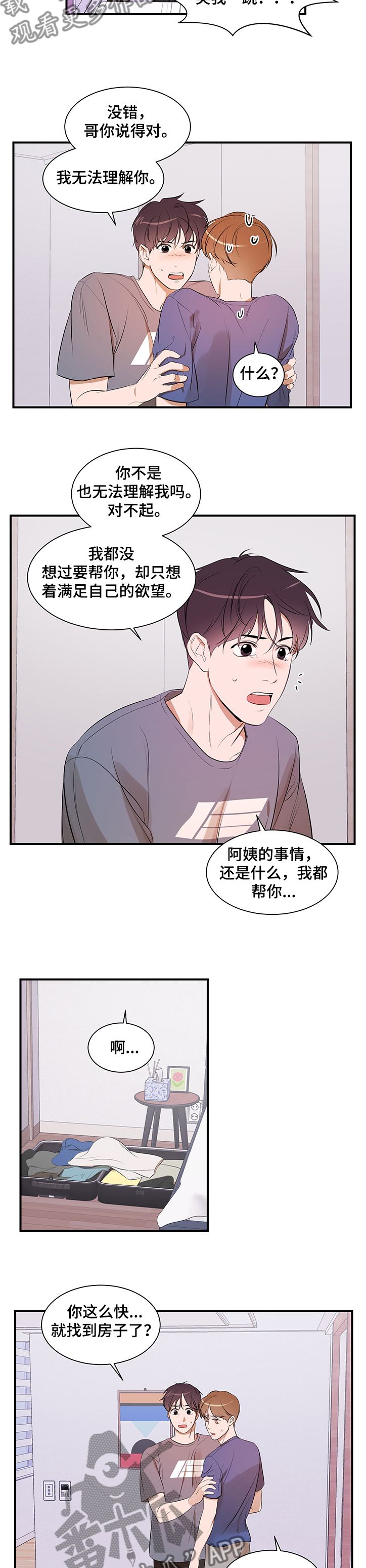 私人空间漫画,第89章：【第二季】想隐瞒自己5图
