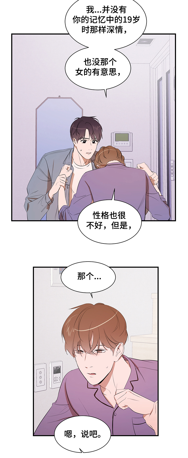 私人空间漫画,第81章：【第二季】心意3图