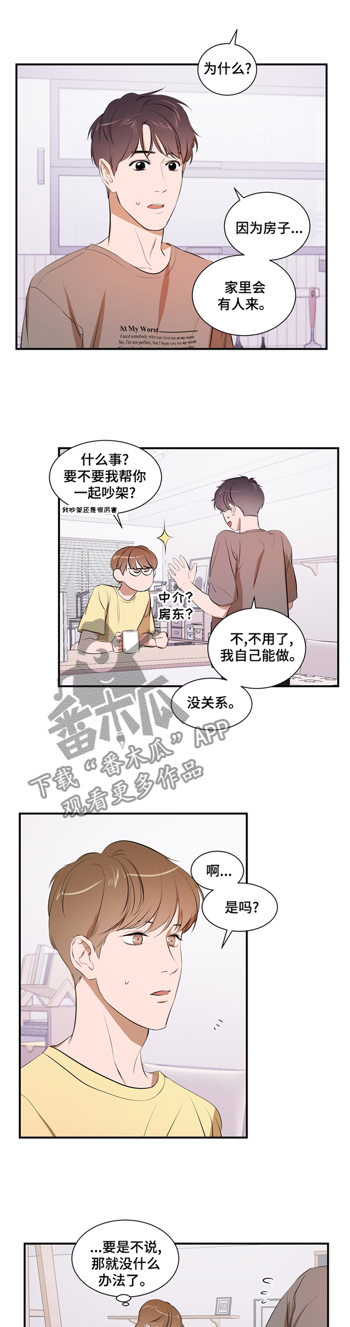 私人空间漫画,第52章：照顾2图