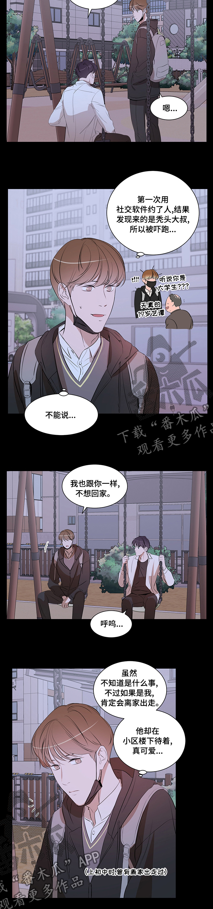 私人空间漫画,第66章：不想回家5图