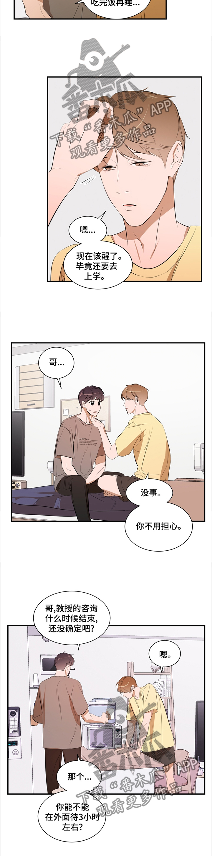 私人空间漫画,第52章：照顾1图