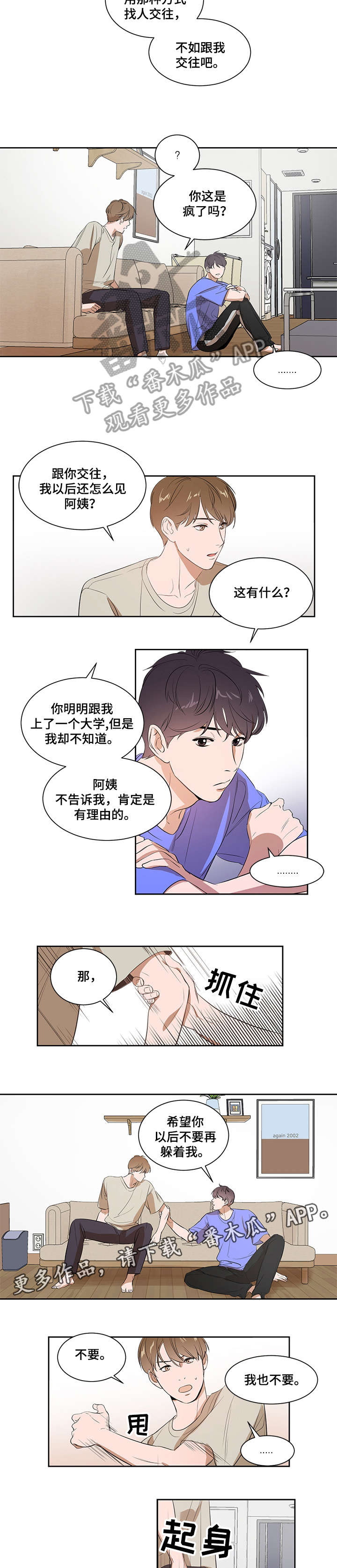 私人空间漫画,第5章：不会放手3图