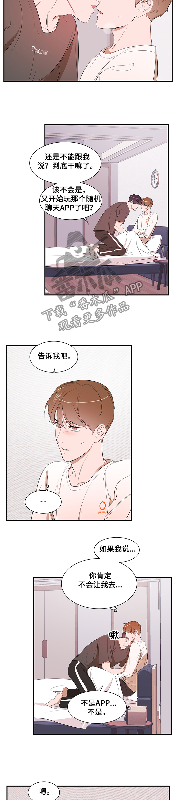 私人空间漫画,第83章：【第二季】能不能也喜欢我3图
