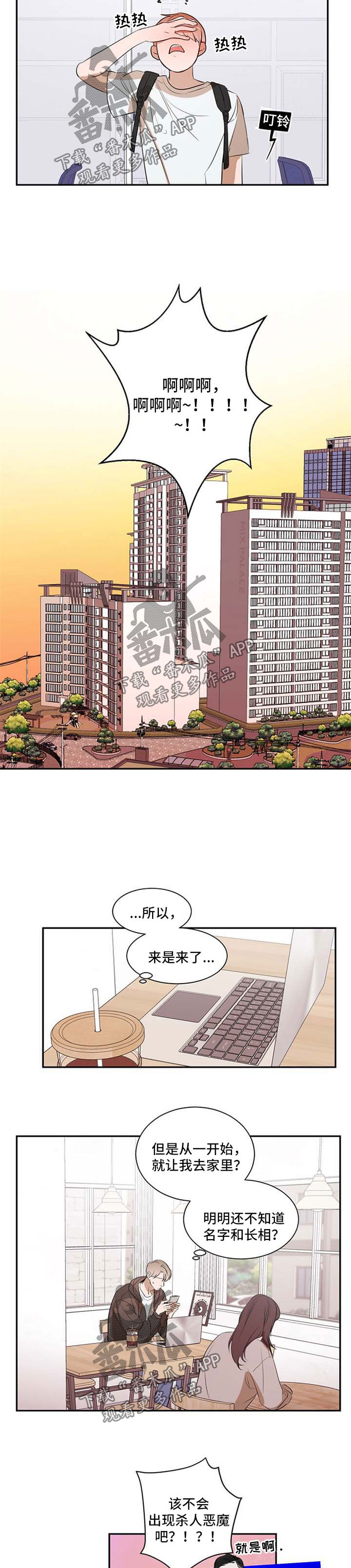 私人空间漫画,第28章：吵架2图