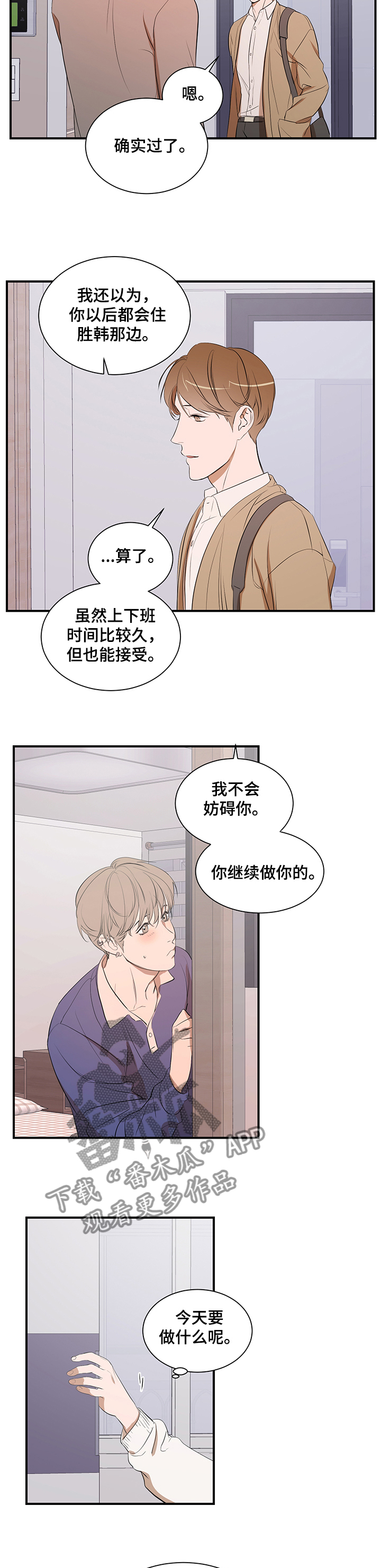 私人空间漫画,第70章：以后不会了3图