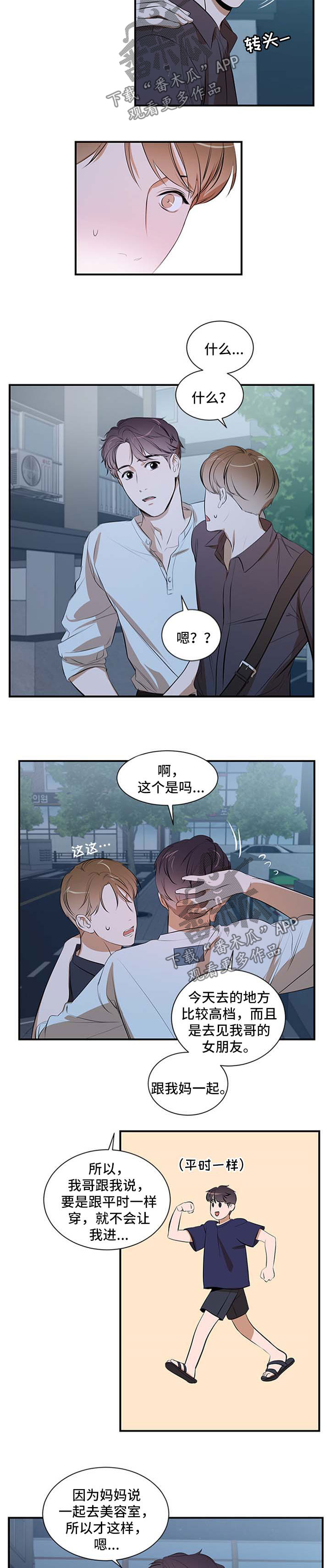 私人空间漫画,第46章：发型5图