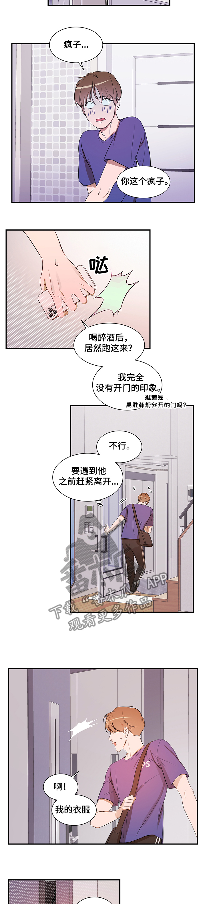 私人空间漫画,第93章：【第二季】怎么回家了4图