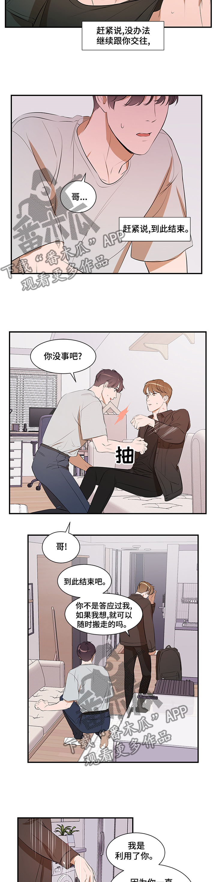 私人空间漫画,第55章：到此为止2图