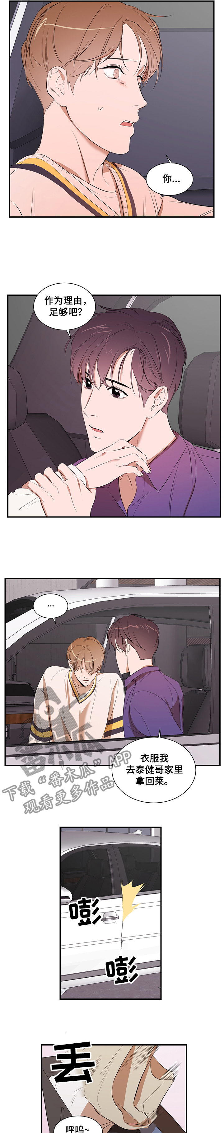 私人空间漫画,第70章：以后不会了3图