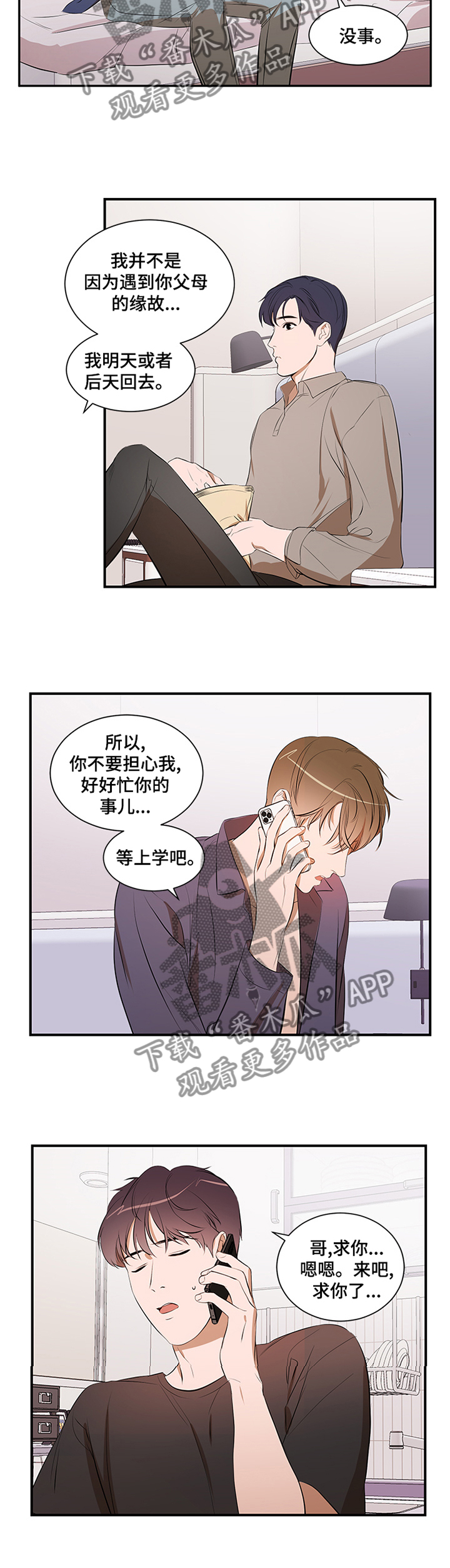 私人空间漫画,第54章：冷静4图