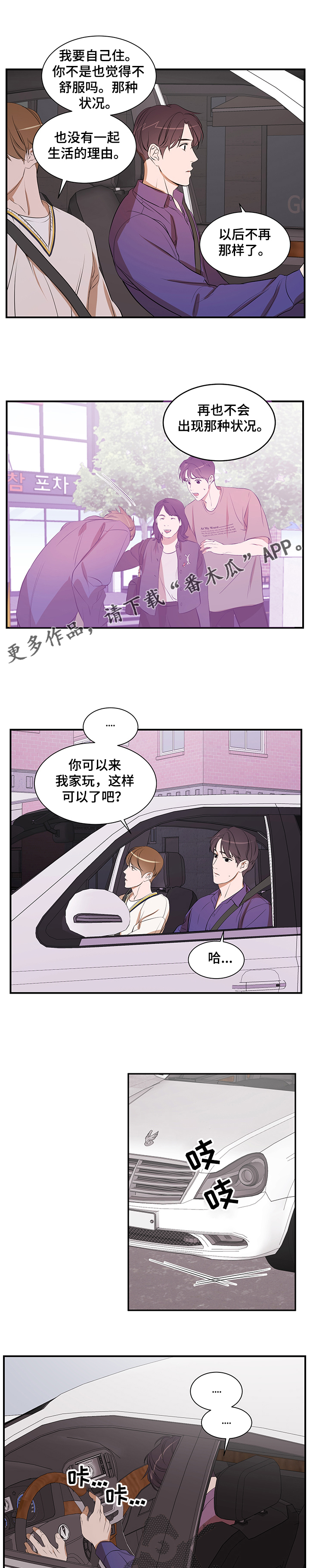 私人空间漫画,第70章：以后不会了1图