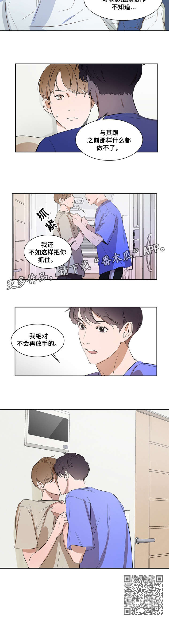 私人空间漫画,第5章：不会放手1图