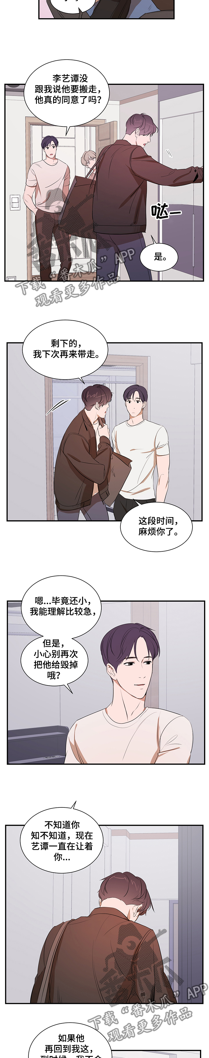 私人空间漫画,第70章：以后不会了4图