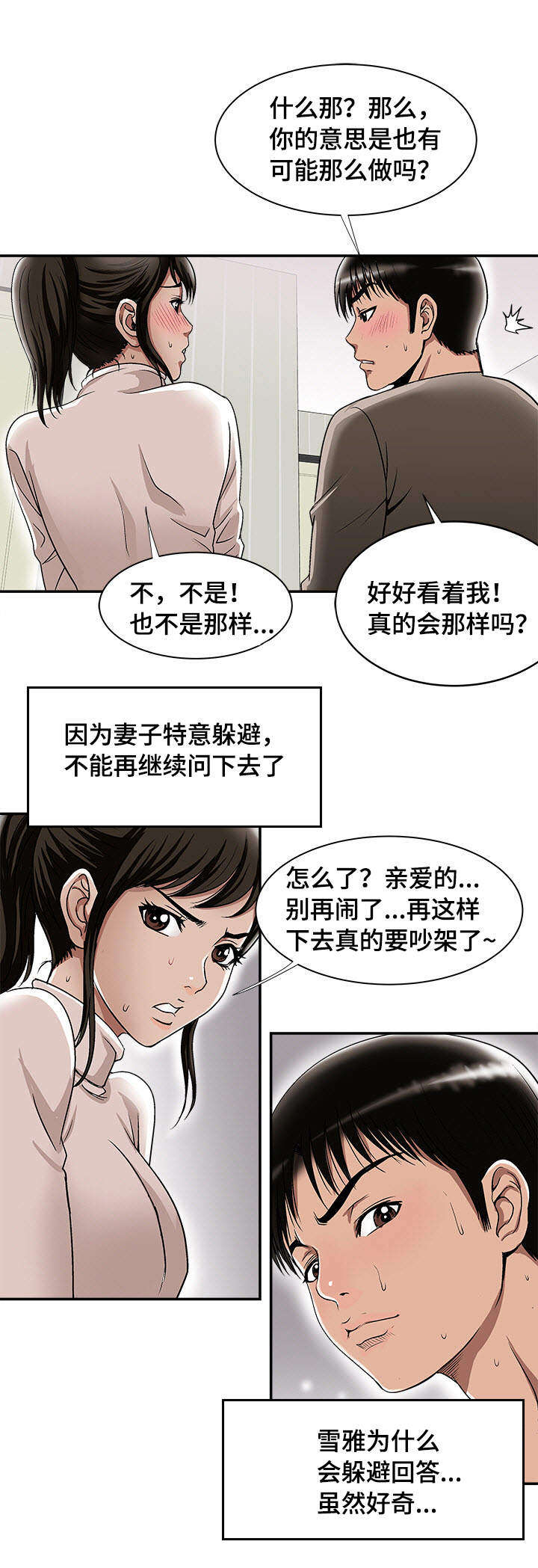 危邻漫画,第28章：佳颖的男友2图