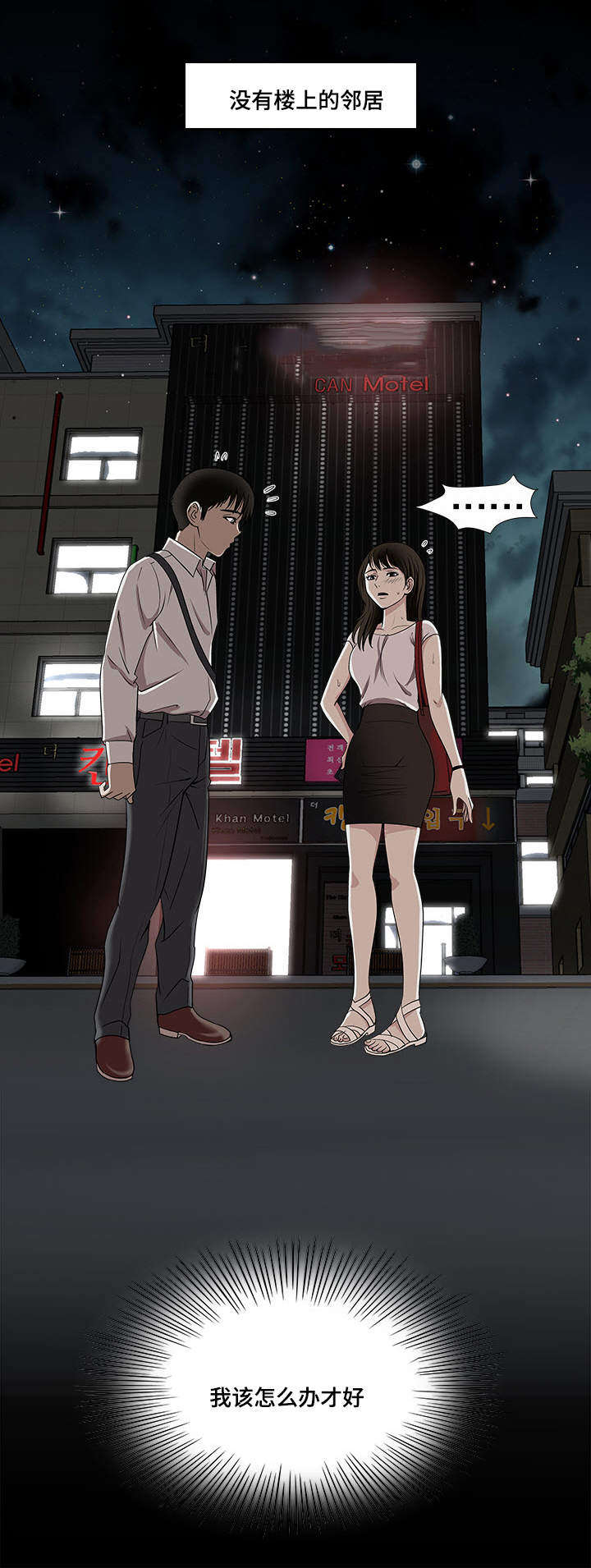 危邻漫画,第7章：多亏了她5图