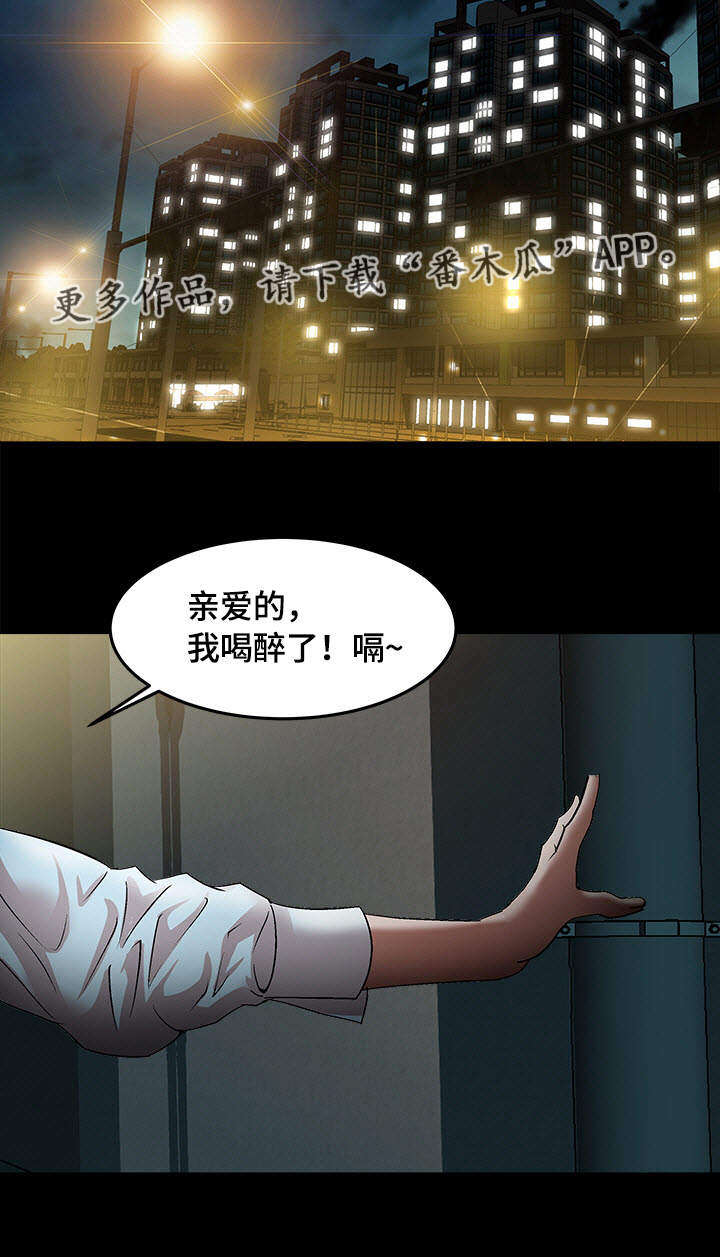 危邻漫画,第24章：喝醉5图