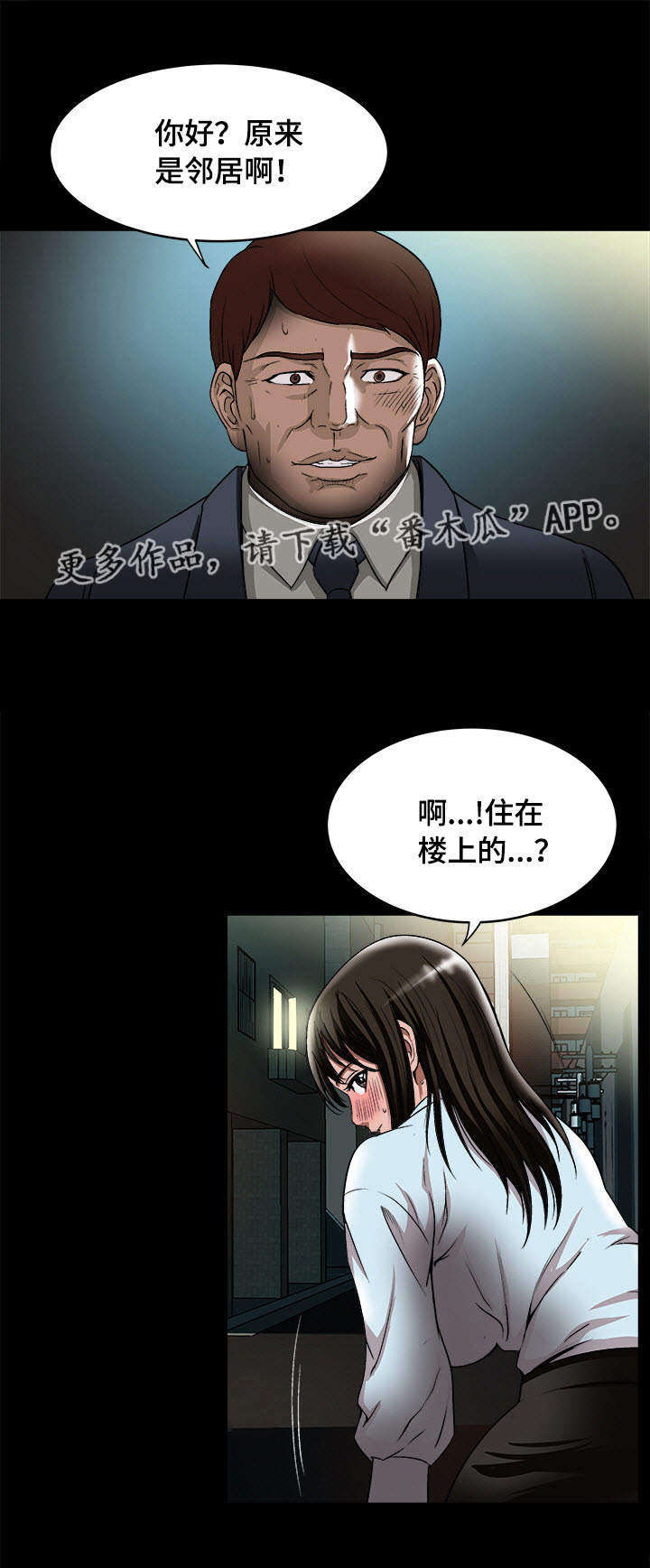 危邻漫画,第25章：念念不忘4图