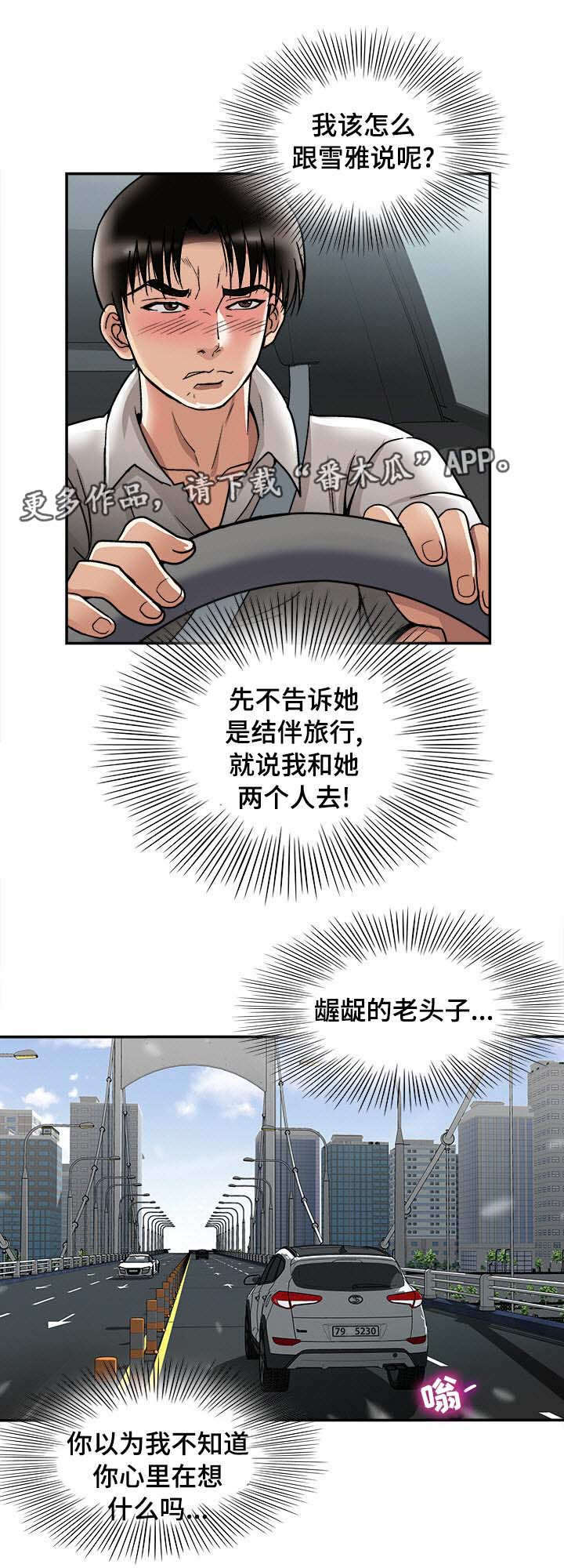 危邻漫画,第33章：旅行5图