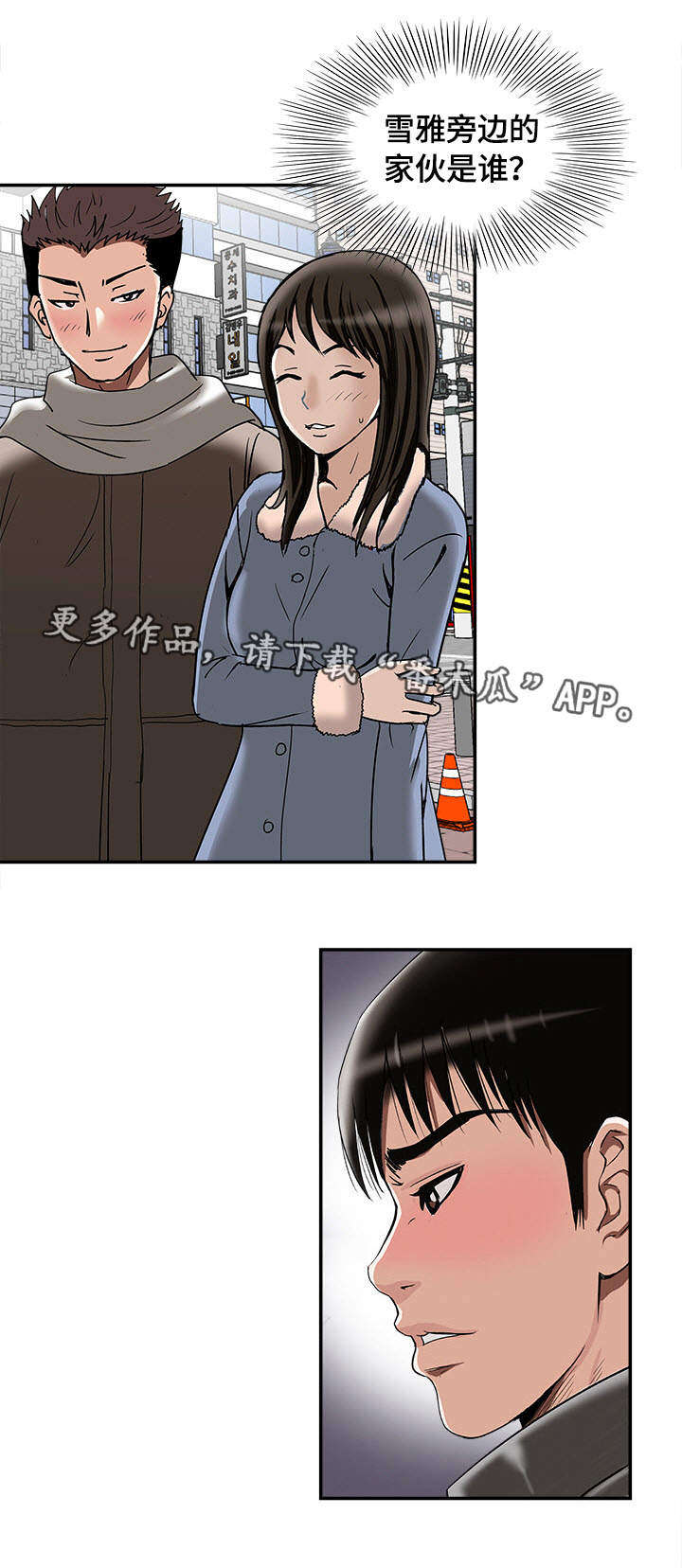 危邻漫画,第28章：佳颖的男友2图