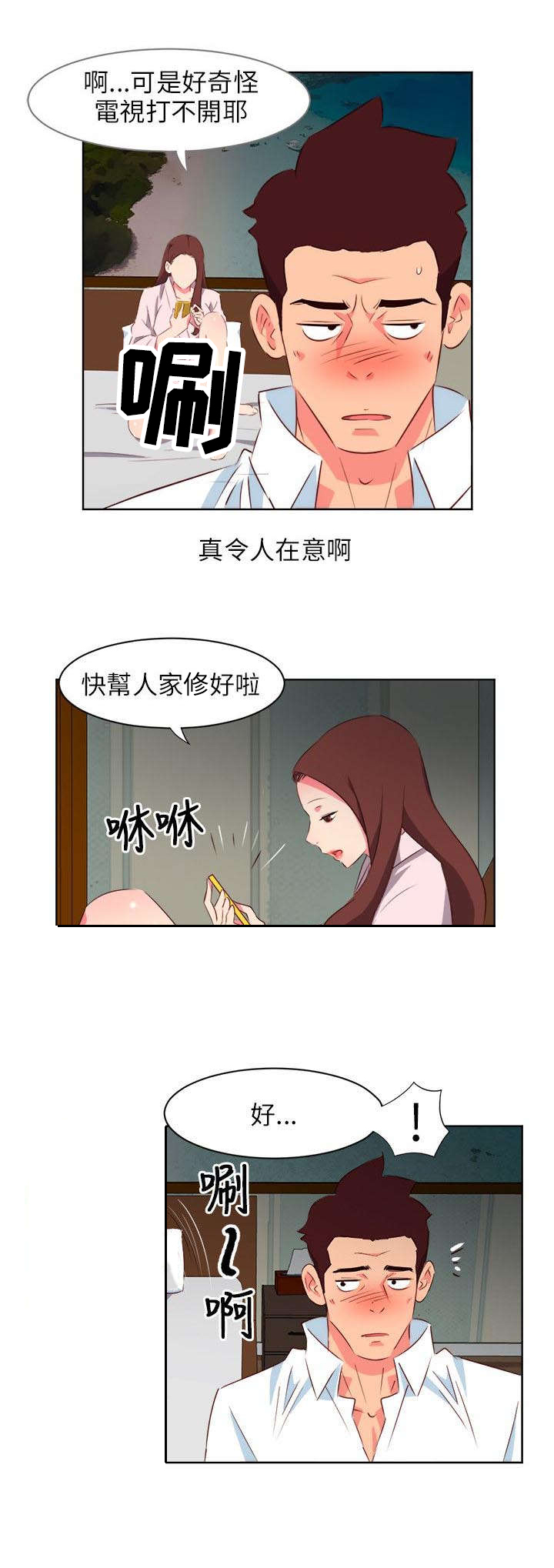 长期入住漫画,第8章：在意的风景2图
