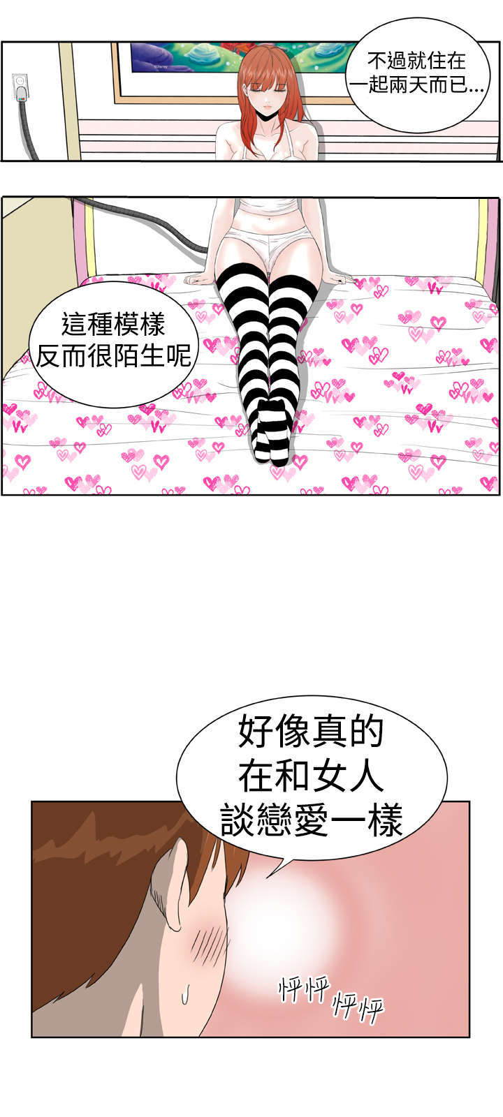 机器女友漫画,第9章：控制不住3图