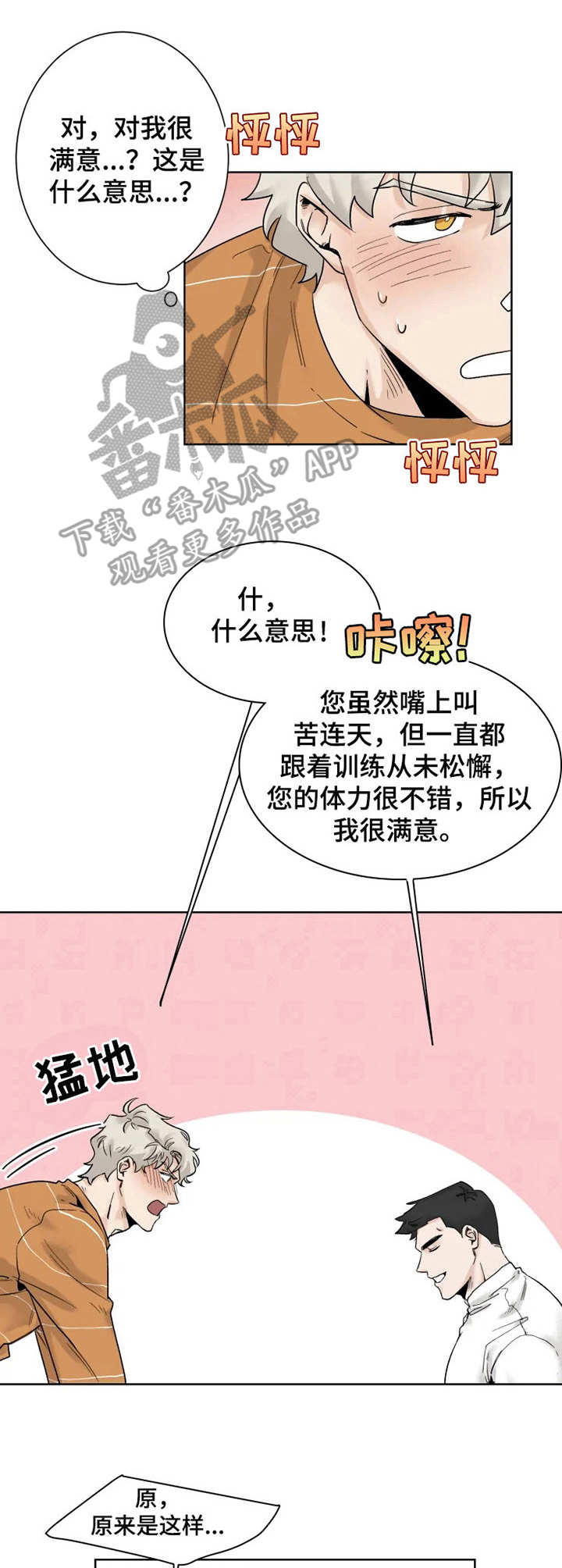 GM健身房漫画,第13章：忘记正事3图