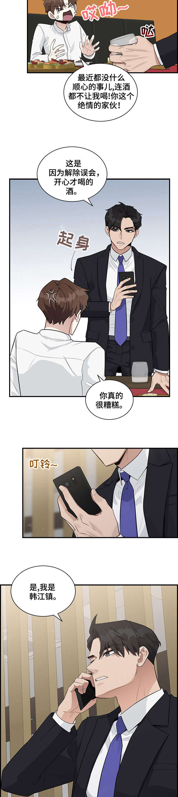 职场重组漫画,第3章：没礼貌1图
