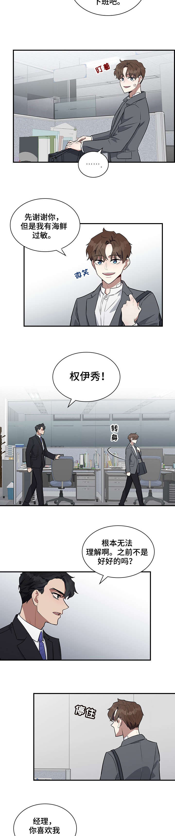 职场重组漫画,第2章：传闻2图