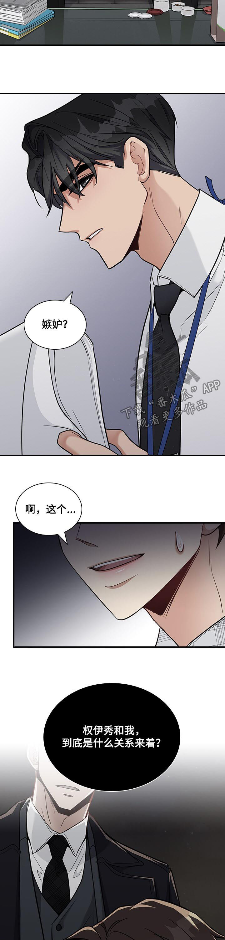 职场重组漫画,第42章：嫉妒？2图