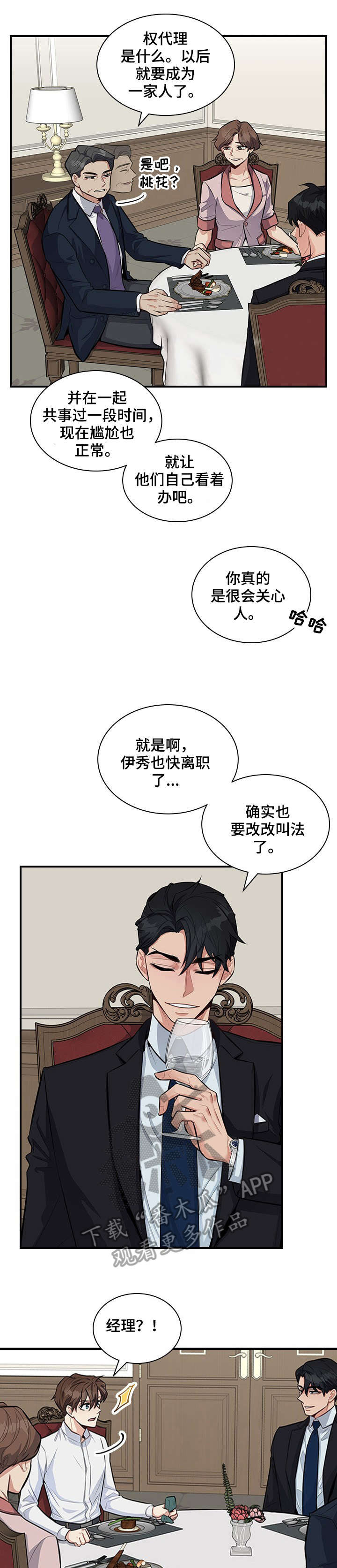 职场重组漫画,第8章：相处2图