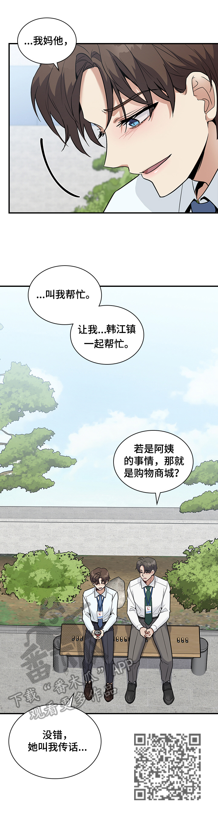职场重组漫画,第30章：倾诉3图