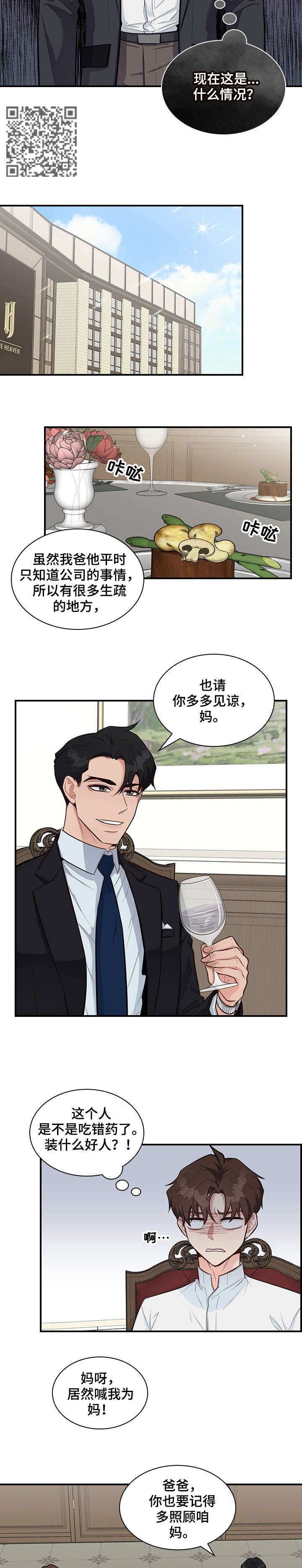 职场重组漫画,第8章：相处5图